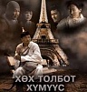 В Туве пройдут Дни монгольского кино